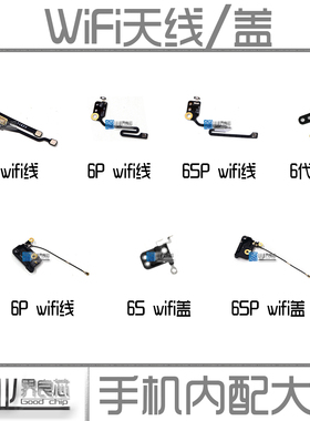 适用iPhone6sPLUS无线信号线 苹果6代wifi天线4.7/5.5寸 6P GPS盖