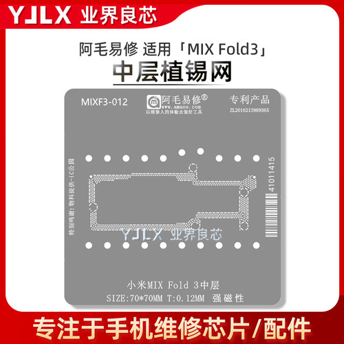 小米MIXFold3中层植锡网
