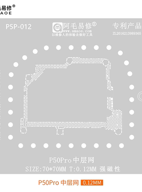 适用华为P50Pro/中层植锡网