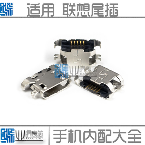 适用联想A388T A830 S820 S920 A750E A670T A628T A638T尾插接口