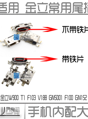 适用 金立F100 F103 GN5001 GN152 GN151 V188 W900 T1尾插带铁片