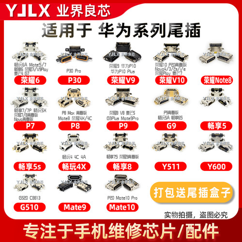 适用于华为系列尾插充电口