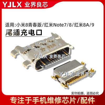 红米Note7/9/10/10X/6尾插