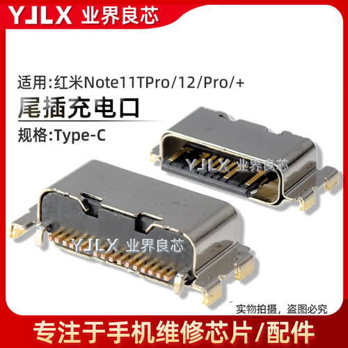 适用于红米Note11/12/T/Pro/尾插