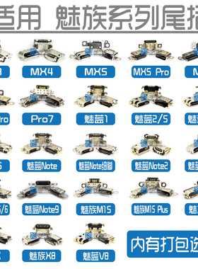适用于魅族MX3/4/pro7/M16/M15plus尾插魅蓝note2/5/9/V8/X充电口