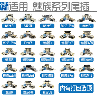 适用于魅族MX3/4/pro7/M16/M15plus尾插魅蓝note2/5/9/V8/X充电口