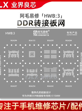 适用于华为字库BGA284/297/242/336/153/254/336/DDR转接板植锡网