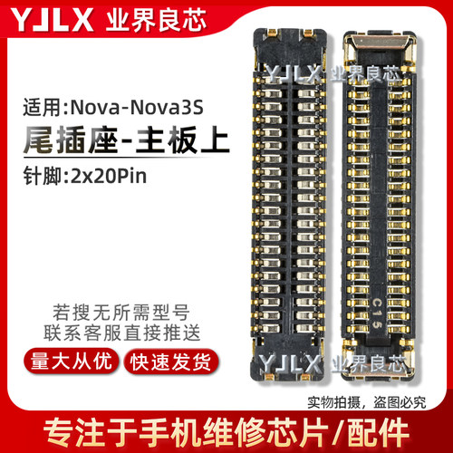 适用华为NOVA3/3i/3E内联座