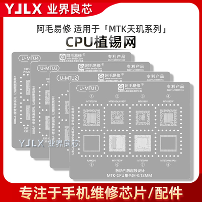 阿毛易修MTK系列CPU/RAM植锡网