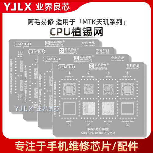 阿毛易修MTK系列CPU/RAM植锡网