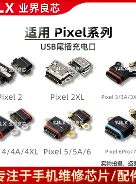 适用 Google/谷歌/Pixel/2/3/3A/4/4A/XL/5/5A/6/7/Pro尾插充电口
