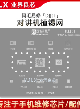 MSM8909/9607/PM8909/PMD9607/5596/5267/WTR4905对讲机CPU植锡网