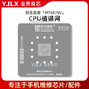 阿毛易修 适用于 天玑7300X/CPU/MT6878V植锡网 BGA刮锡维修钢网
