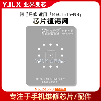 阿毛易修MEC1515-NB植锡网