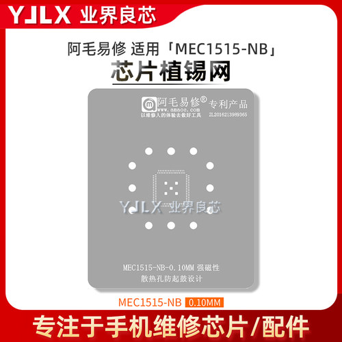 阿毛易修MEC1515-NB植锡网