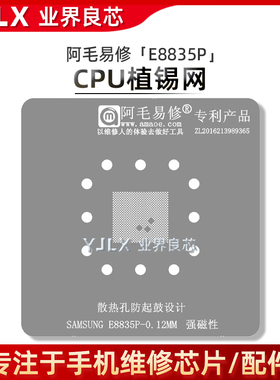 适用三星Exynos 1380 E8835P 植锡网 锡膏植球维修钢网 阿毛易修