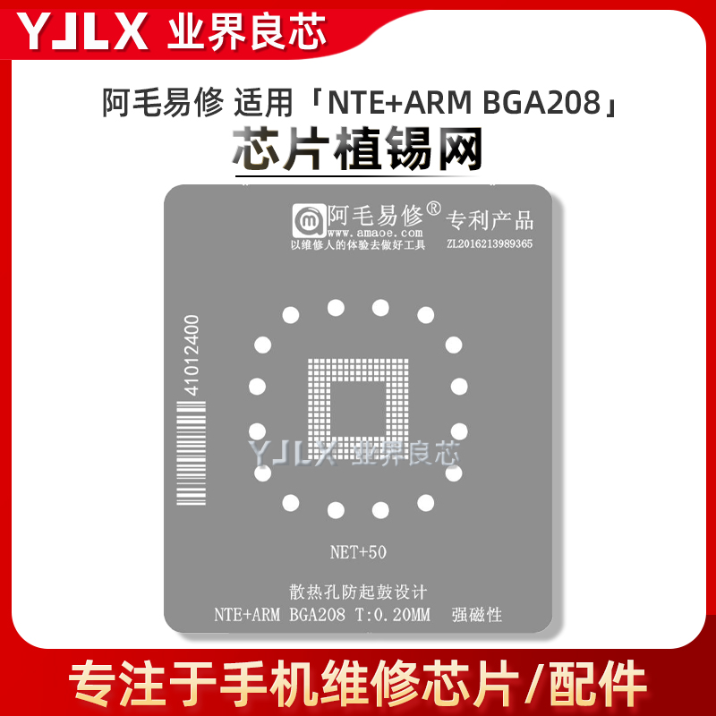 阿毛易修 适用NET+50-BIT ARM7 208-LFBGA 芯片 植锡网