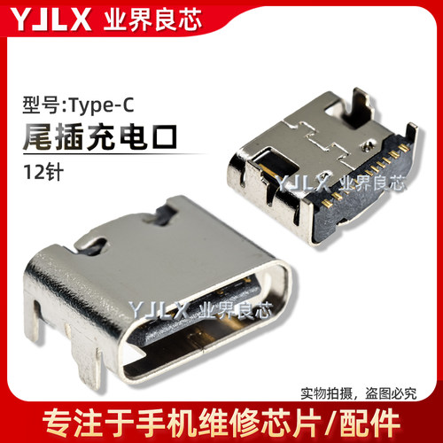 适用于国产智能手机尾插