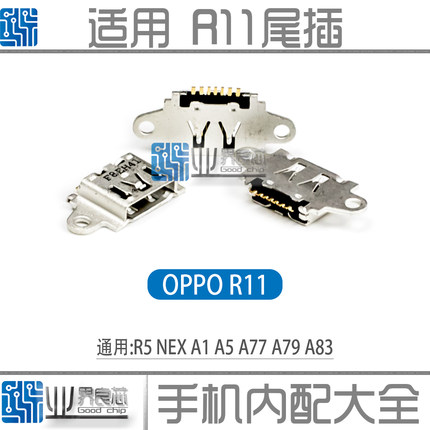 适用于 OPPO R11 Plus R5 R7 NEX A1 A5 A79 A77 A83 尾插 充电口