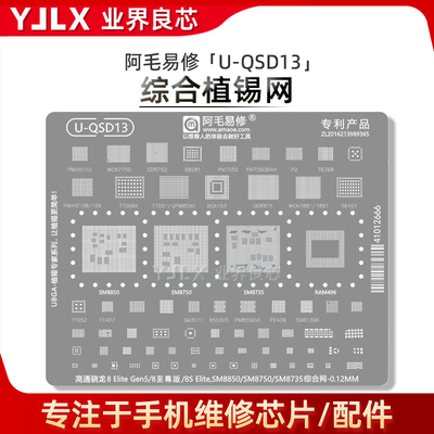 CPU骁龙8至尊版/8s/Elite/SM8850/8750/8735/PMIH0108/0106植锡网