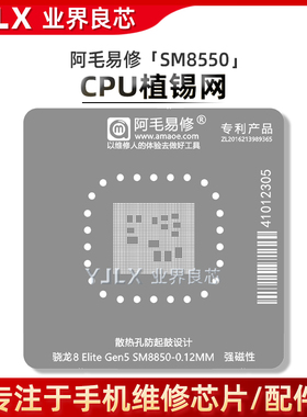 适用于小米17/Pro/Max/CPU/高通骁龙8/Elite/8Gen5/SM8550/植锡网