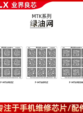 适用天玑8100/9000/9200/MT6895Z/MT6985W/6983Z/CPU/修复/绿油网