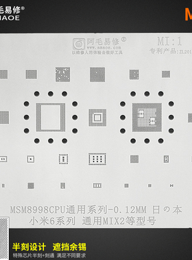 适用于小米6/MIX2/PM/PMI8998电源/中频功放MSM8998/CPU植锡网MI1