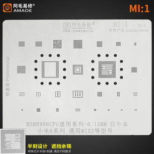 适用于小米6/MIX2/PM/PMI8998电源/中频功放MSM8998/CPU植锡网MI1