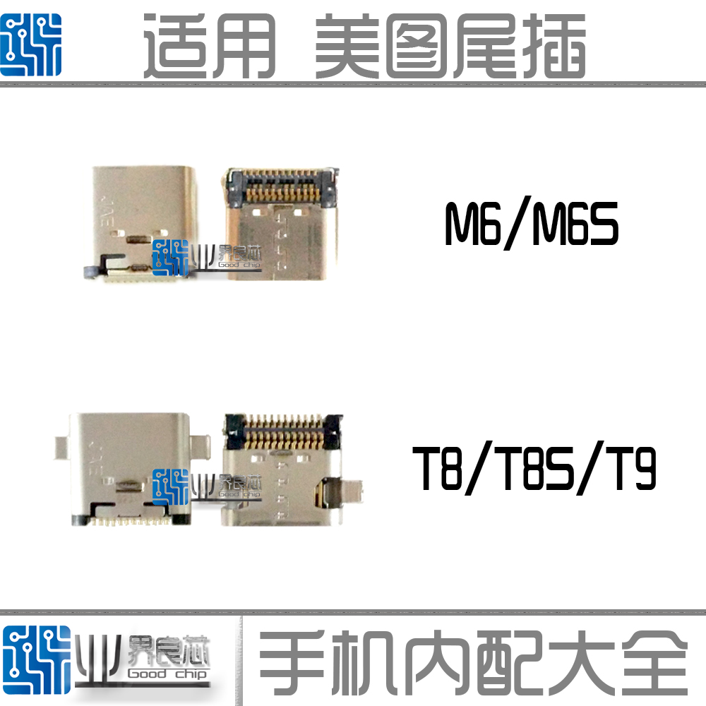 适用于 美图 M6 M6S尾插 T8 T8S T9 尾插充电 USB接口 充电口