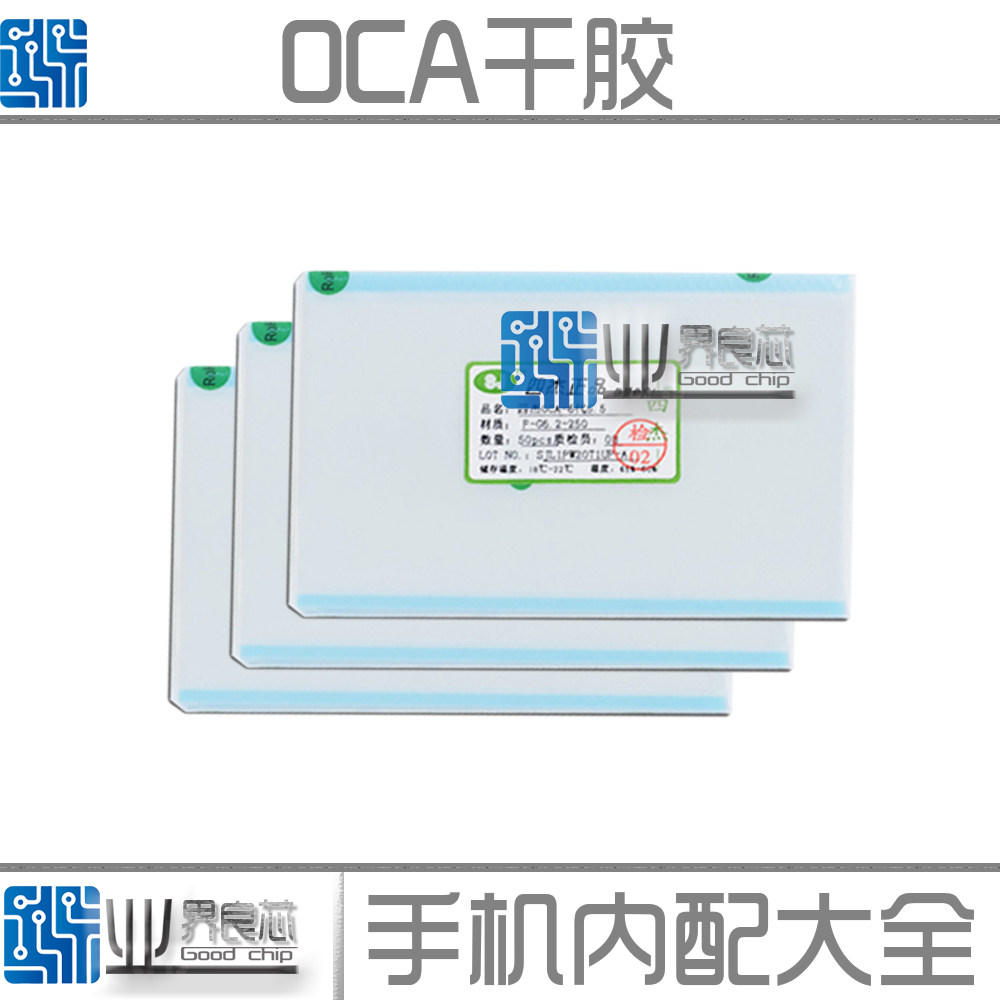 适用苹果6 8代4.7 5.5 7.0寸华为小米压屏耗材 oca干胶 oca光学胶