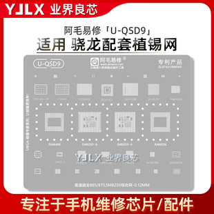 骁龙865/870/SM8250/002/102/DA9313/PMX55/PM8250/电源RAM植锡网