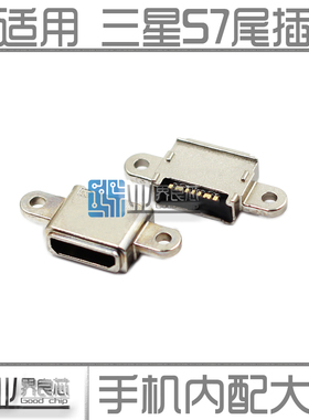 适用 三星S7尾插 edge G9300 G9350 G9308 930F/A/V 935F充电接口