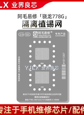 骁龙778G/SM7325/7315隔离植锡网/绿油网/CPU/相机信号异常维修复