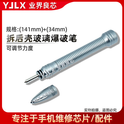 拆后盖玻璃爆破笔神器