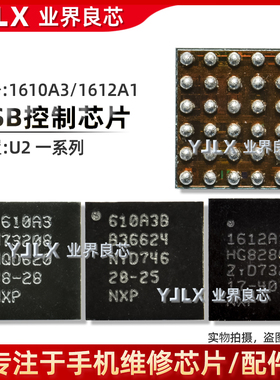 15/16/11/12/ProMax/13/8P/XS/7代U2充电IC 610A3B 1614A1 1612A1