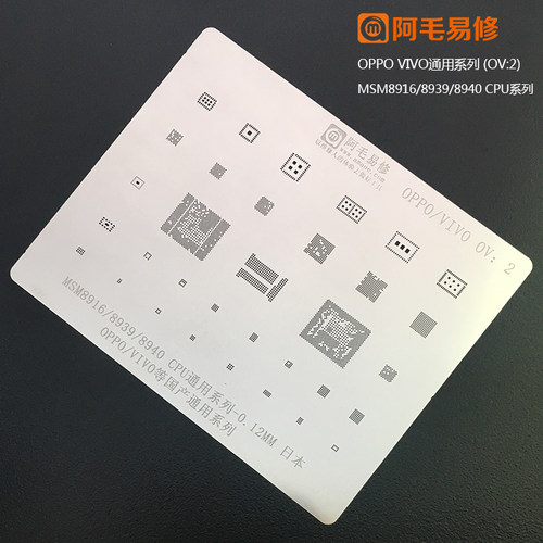 阿毛易修 OPPO VIVO 国产机植锡网 MSM8916 8939 PM8940 CPU 钢网