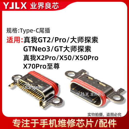 适用于真我GT系列尾插