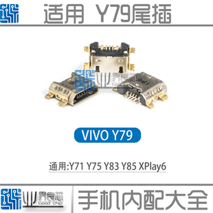 适用 VIVO Y69 Y71 Y75 Y79 Y83 y85 Xplay6尾插 安卓手机充电口