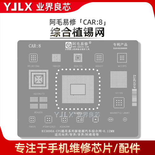 适用 麒麟990A/Hi3690A/6426/6427/1105/VQ339273/汽车CPU植锡网