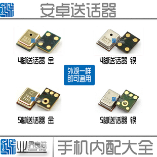 适用 安卓小米华为oppo酷派vivo联想手机送话器 听筒麦克风 4 5脚