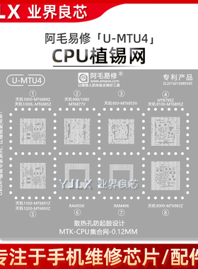 适用天玑900/930/1000/L/1100/1200/8100/9000/MT6889Z/CPU植锡网