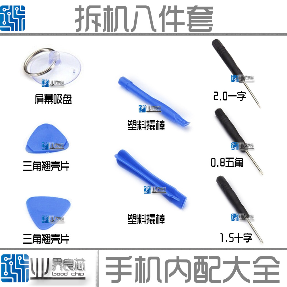 适用于苹果小米三星拆机8件套 三角片屏幕吸盘十字五角一字螺丝批,3C数码配件,手机零部件,淘宝优惠券,粉丝福利购,淘宝优惠卷
