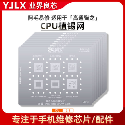 适用于高通骁龙CPU植锡网