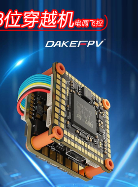 DAKEFPV H743 55A/60A/70A飞塔8位电机电调航模穿越机飞塔无人机