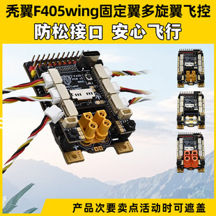 F405wing固定翼飞控FPV多旋翼飞控GPS导航Ardupilot垂起INAV