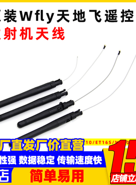 Wfly遥控器发射机天线天7/天9/ET10/ET16S/WFT07/WFT09