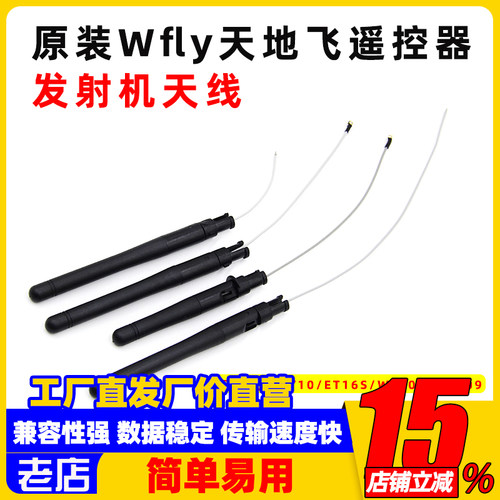 Wfly遥控器发射机天线天7/天9/ET10/ET16S/WFT07/WFT09