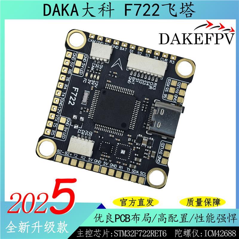 飞塔F722 55A/60A/70A F7飞塔飞控电调FPV穿越无人机飞塔