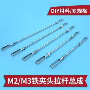 M2 M3铁夹头拉杆  304不锈钢材质拉杆夹头总成 连杆+双边夹头