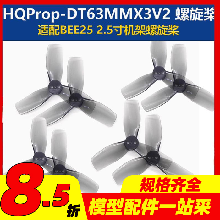 适配BEE25机架  DT63MMX3V2 螺旋桨 2.5英寸 2正2反 穿越机